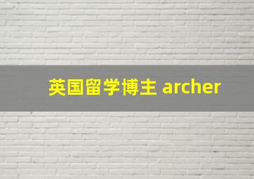 英国留学博主 archer